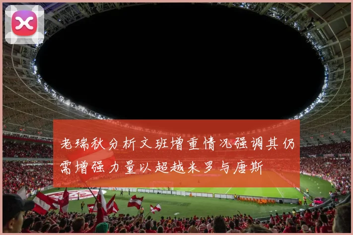 老瑞秋分析文班增重情况强调其仍需增强力量以超越米罗与唐斯
