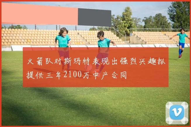 火箭队对斯玛特表现出强烈兴趣拟提供三年2100万中产合同