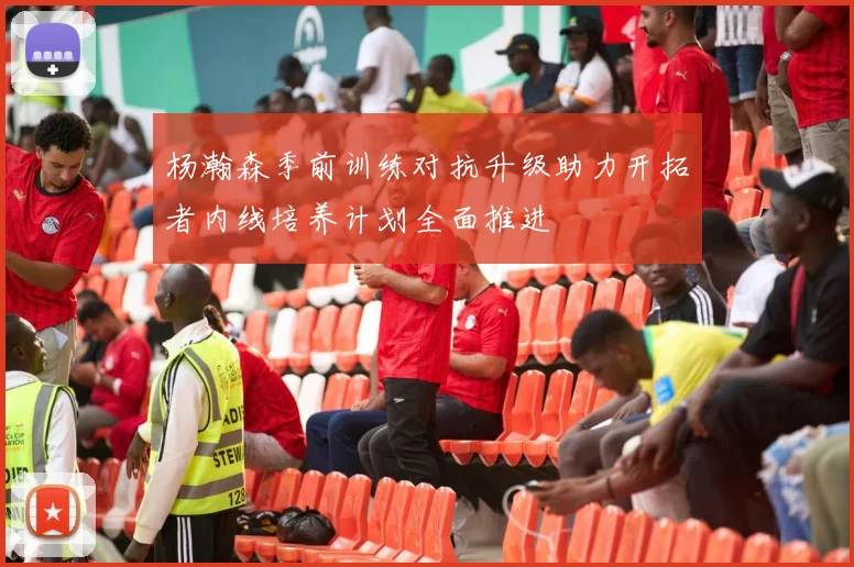 杨瀚森季前训练对抗升级助力开拓者内线培养计划全面推进