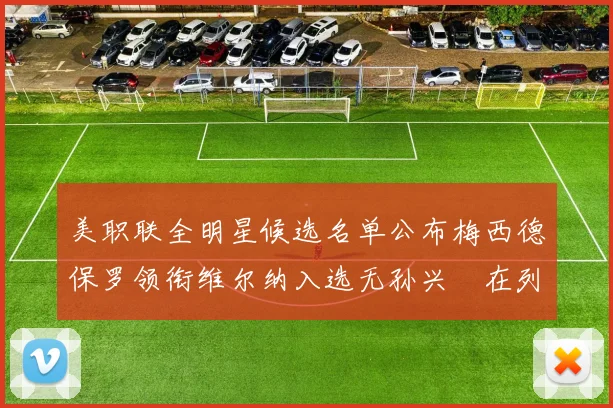 美职联全明星候选名单公布梅西德保罗领衔维尔纳入选无孙兴慜在列