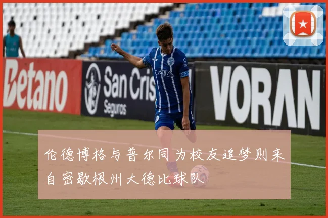 伦德博格与普尔同为校友追梦则来自密歇根州大德比球队