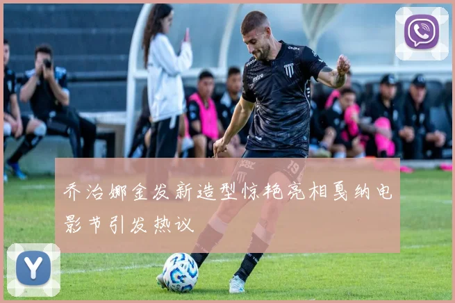乔治娜金发新造型惊艳亮相戛纳电影节引发热议