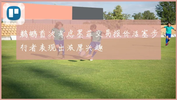 鹈鹕首次考虑墨菲交易报价活塞步行者表现出浓厚兴趣